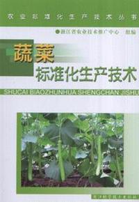 蔬菜标准化生产技术