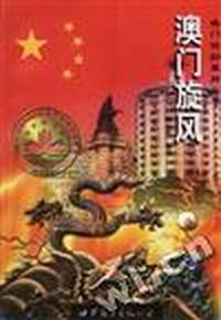 澳门旋风