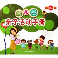 幼儿园亲子活动手册(小班上)