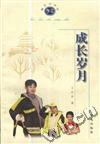 成长岁月