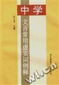 中学文言常用虚实词例释