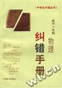 高一年级物理纠错手册