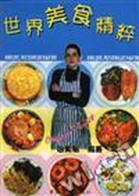 世界美食精粹