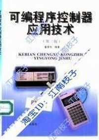 可编程序控制器应用技术