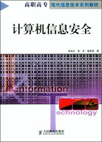 计算机信息安全