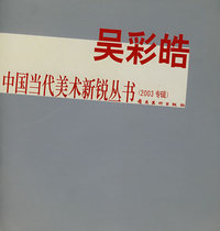 吴彩皓——中国当代美术新锐丛书（2003专辑）