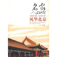 风华北京——名家人文地理