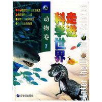 走进科学世界：动物卷1