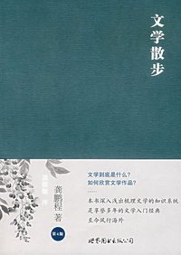 文学散步：第4版