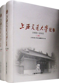 上海交通大学纪事 1896-2005 (上下卷)