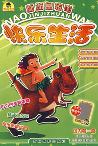 脑筋急转弯：快乐生活