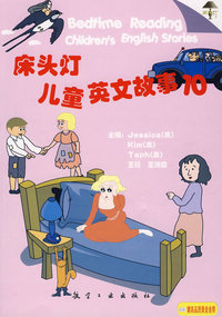 床头灯英语学习系列：儿童英文故事（10）（附磁带）