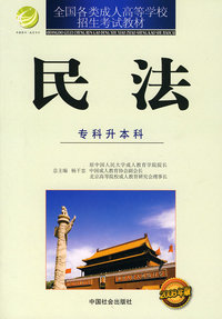 成考教材：民法（专科升本科）