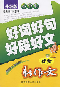 升级版小学生新作文好词好句好段好文·状物