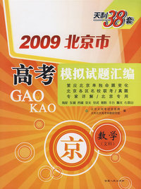 2009北京市高考模拟试题汇编：数学（文科）