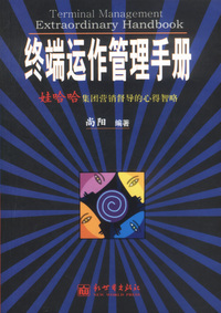 终端运作管理手册：娃哈哈集团营销督导的心得智略