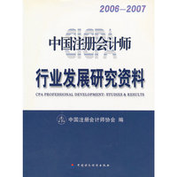 中国注册会计师行业发展研究资料:2006～2007