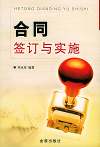 合同签订与实施