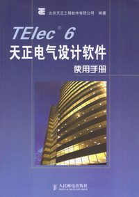TELec 6天正电气设计软件使用手册
