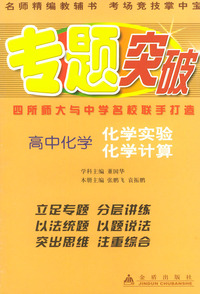 高中化学（化学实验 化学计算）——专题突破丛书