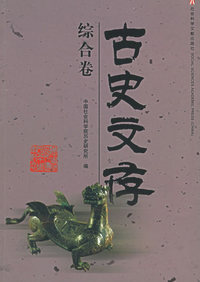 古史文存（综合卷）