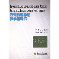 双语物理导论教学指导书)(Teaching and Learning Guide Book Of Bilingual Physics With Multimedia)