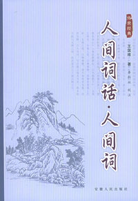 人间词话·人间词——双色图文传世经典
