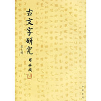 古文字研究.第七辑