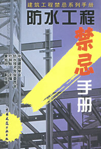 防水工程禁忌手册——建筑工程禁忌系列手册