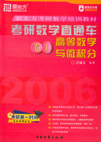 2007考研数学直通车（卷1）：高等数学与微积分