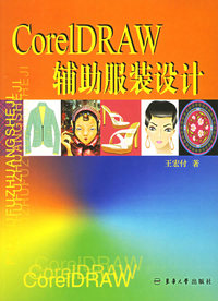 CorelDRAW辅助服装设计