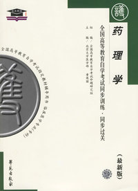 药理学(最新版)——全国高等教育自学考试同步训练·同步过关