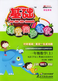 基础课堂同步达优：一年级数学上（北师大）
