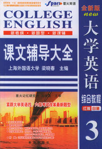 大学英语综合教程课文辅导大全(3)