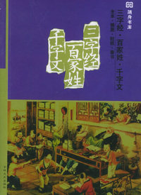 三字经·百家姓·千字文（全本·插图·轻纸·香书）——十元本随身书库