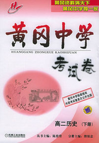 黄冈中学考试卷：高二历史（下册）