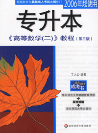 专升本《高等数学（2）》教程（第三版）