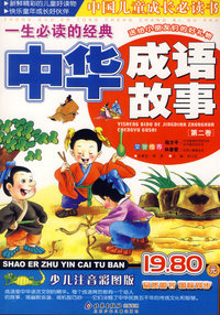 中华成语故事（第二卷）（注音版）