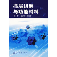 插层组装与功能材料