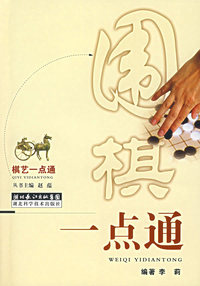 围棋一点通