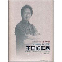 当代中国人物画坛10名家--王国栋作品(当代中国人物画坛10名家)