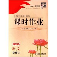 语文(必修3江苏国标)/经纶学典课时作业(经纶学典课时作业)