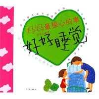 好好睡觉/妈妈最操心的事