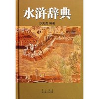 水浒辞典(精)