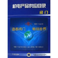 机电产品供应目录(附光盘阀门)