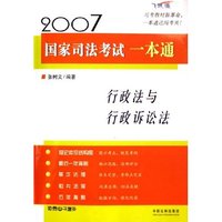 行政法与行政诉讼法(飞跃版)/2007国家司法考试一本通(2007国家司法考试一本通)