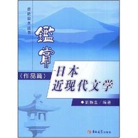 鉴赏日本近现代文学(作品篇)(走进日本)