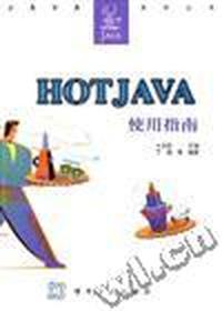 HOTJAVA 使用指南