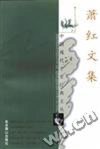 中国现代才女经典文丛:萧红文集 (全2册)