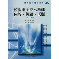 模拟电子技术基础问答·例题·试题